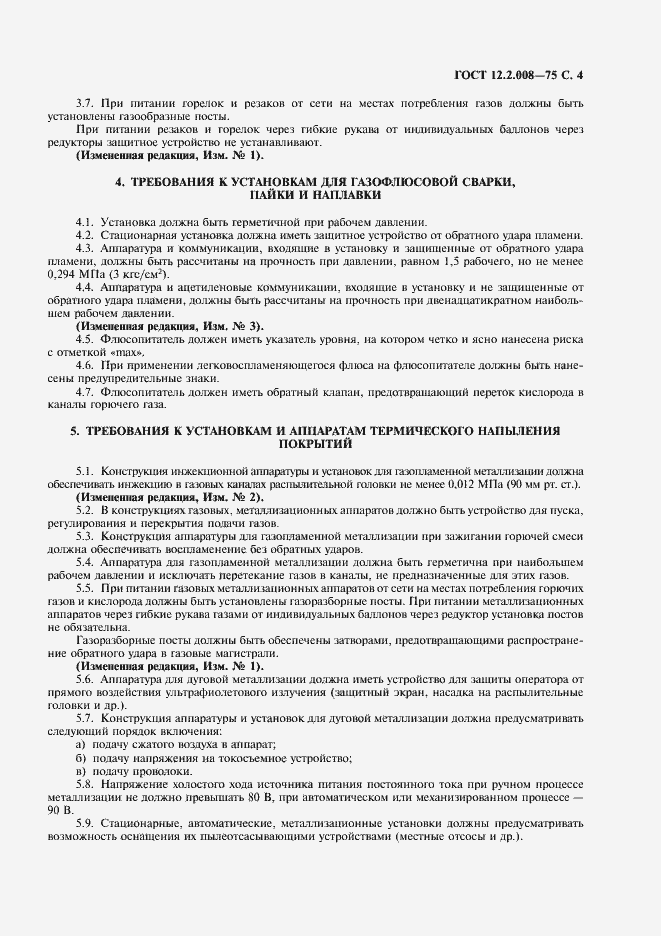 Страница 5 ГОСТ 12.2.008-75