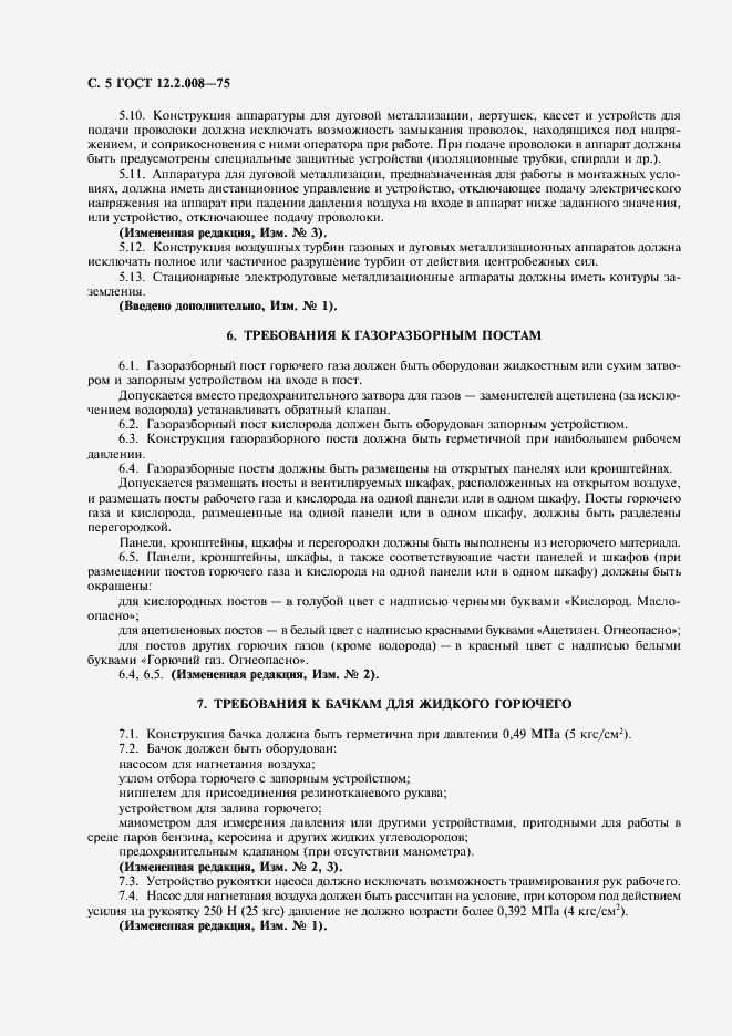 Страница 6 ГОСТ 12.2.008-75