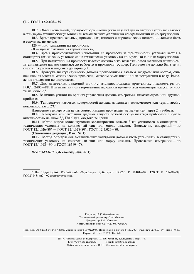 Страница 8 ГОСТ 12.2.008-75