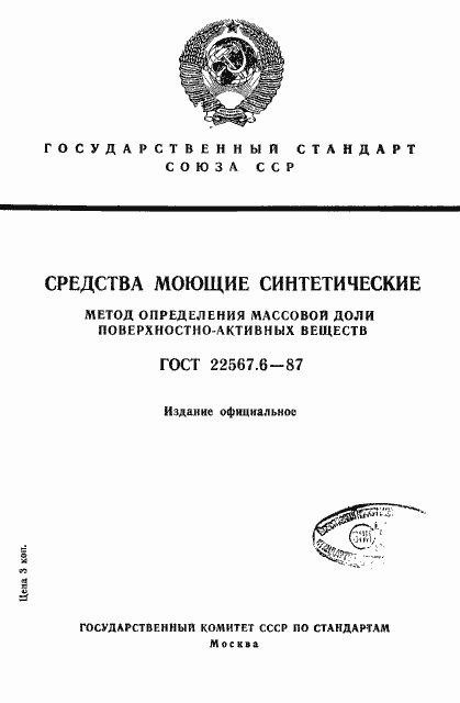 Страница 1 ГОСТ 22567.6-87