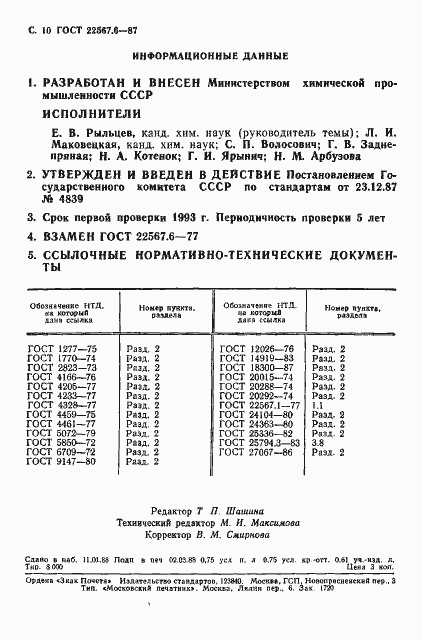 Страница 11 ГОСТ 22567.6-87