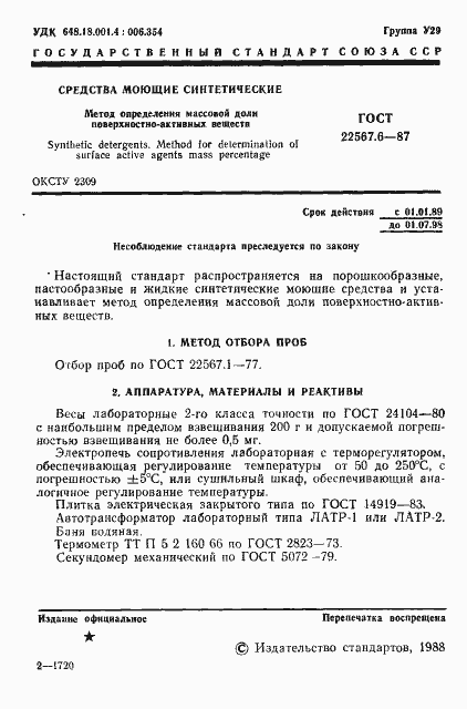 Страница 2 ГОСТ 22567.6-87