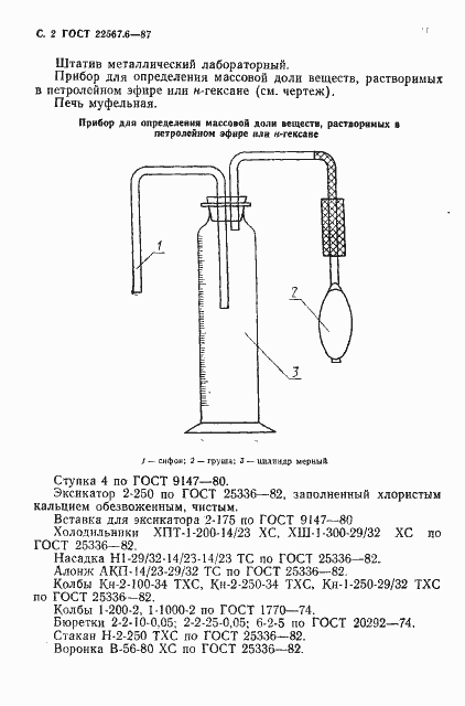 Страница 3 ГОСТ 22567.6-87