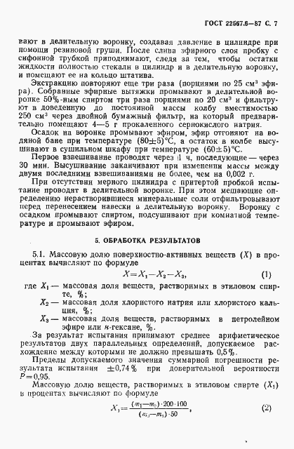 Страница 8 ГОСТ 22567.6-87