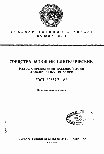 Страница 1 ГОСТ 22567.7-87