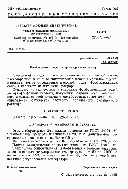 Страница 2 ГОСТ 22567.7-87