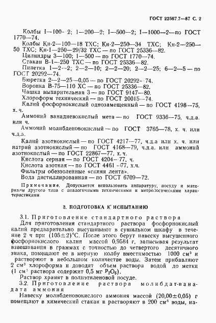Страница 3 ГОСТ 22567.7-87