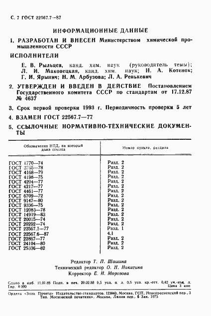 Страница 8 ГОСТ 22567.7-87
