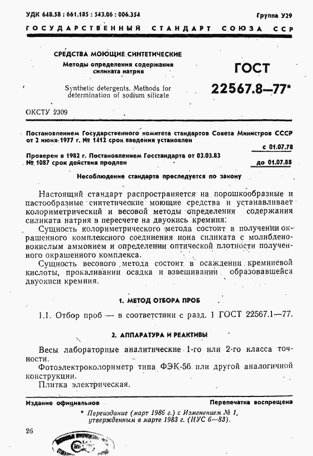 Страница 1 ГОСТ 22567.8-77