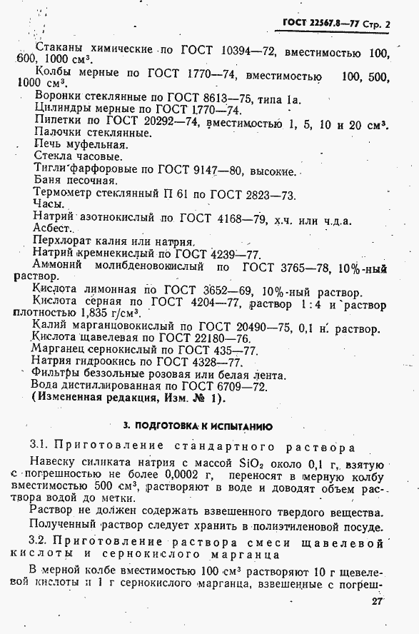Страница 2 ГОСТ 22567.8-77