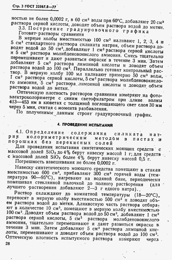 Страница 3 ГОСТ 22567.8-77