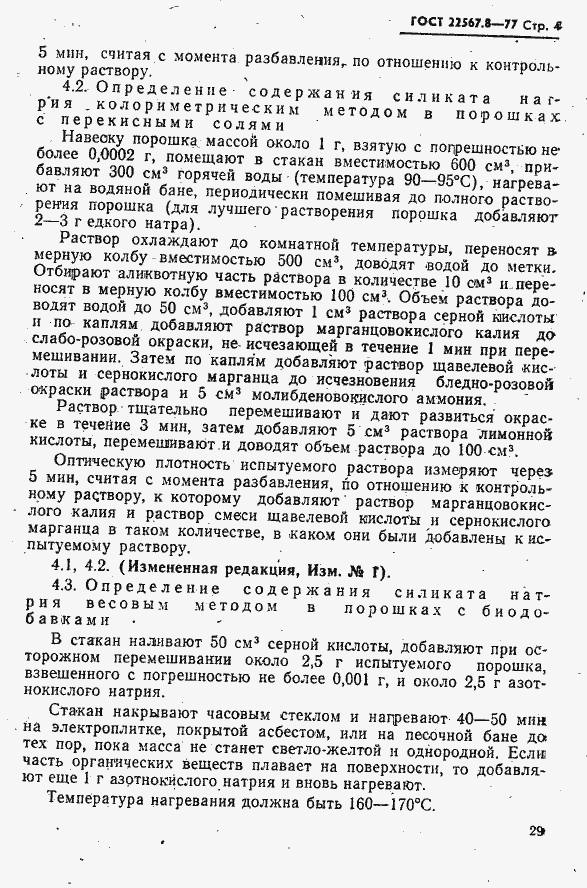 Страница 4 ГОСТ 22567.8-77