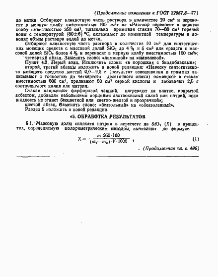 Страница 8 ГОСТ 22567.8-77