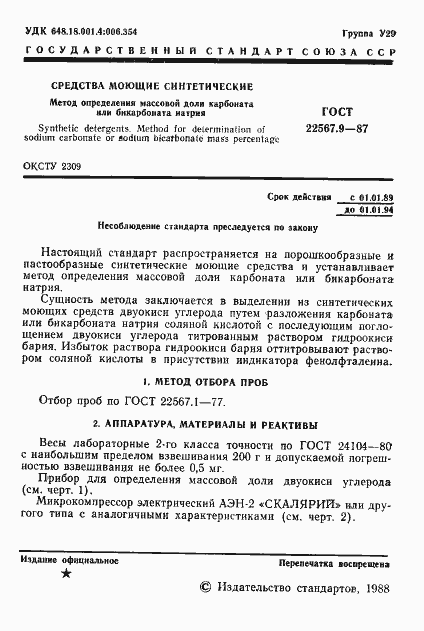 Страница 2 ГОСТ 22567.9-87