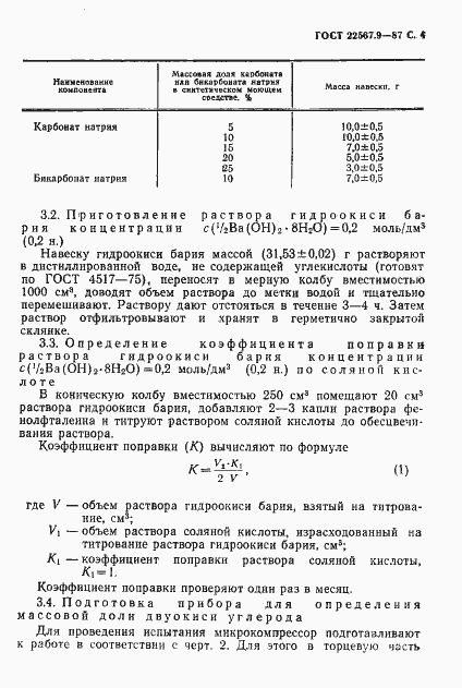 Страница 5 ГОСТ 22567.9-87