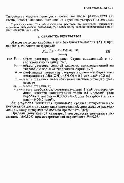 Страница 7 ГОСТ 22567.9-87