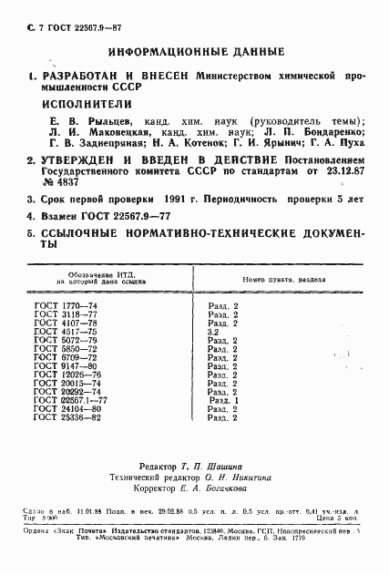 Страница 8 ГОСТ 22567.9-87