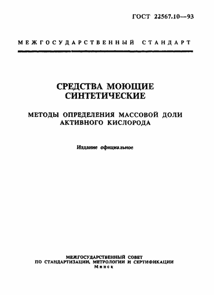Страница 1 ГОСТ 22567.10-93