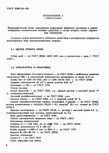 Страница 10 ГОСТ 22567.10-93