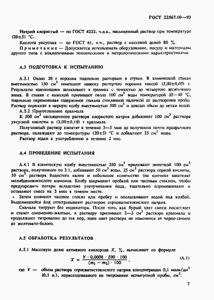 Страница 11 ГОСТ 22567.10-93