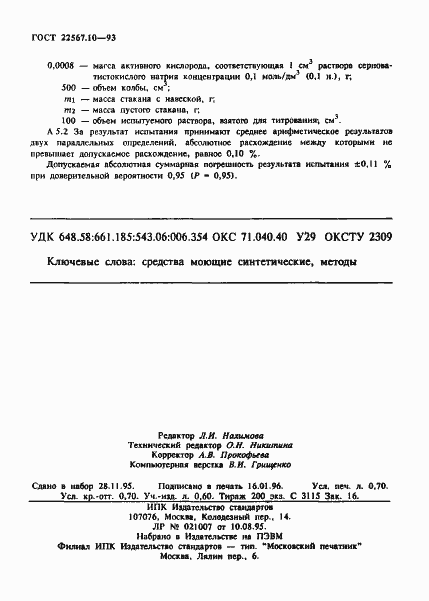 Страница 12 ГОСТ 22567.10-93