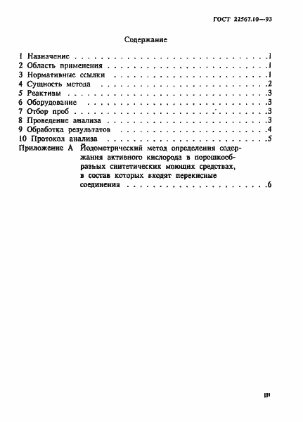 Страница 3 ГОСТ 22567.10-93