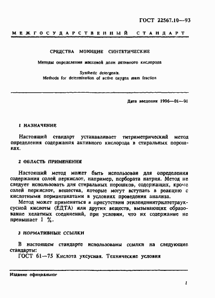Страница 5 ГОСТ 22567.10-93