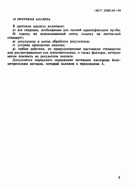 Страница 9 ГОСТ 22567.10-93