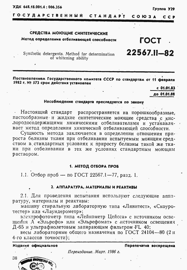 Страница 1 ГОСТ 22567.11-82
