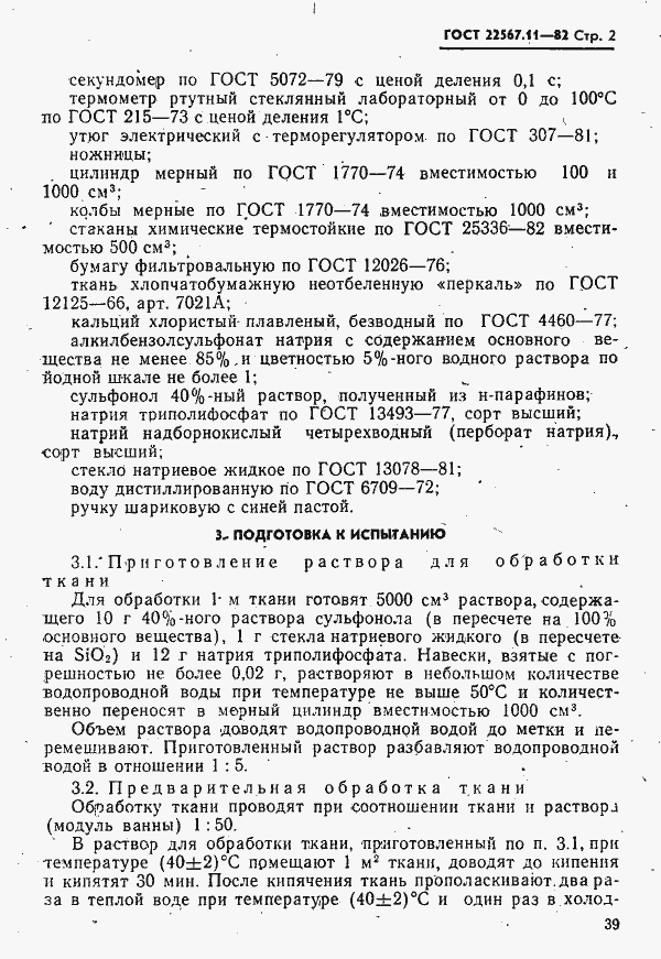 Страница 2 ГОСТ 22567.11-82