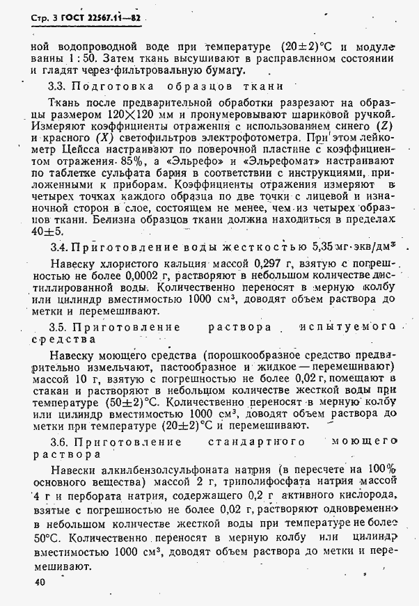Страница 3 ГОСТ 22567.11-82