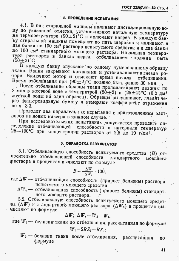 Страница 4 ГОСТ 22567.11-82