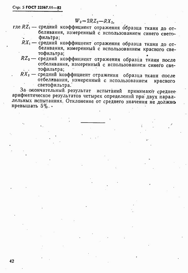 Страница 5 ГОСТ 22567.11-82