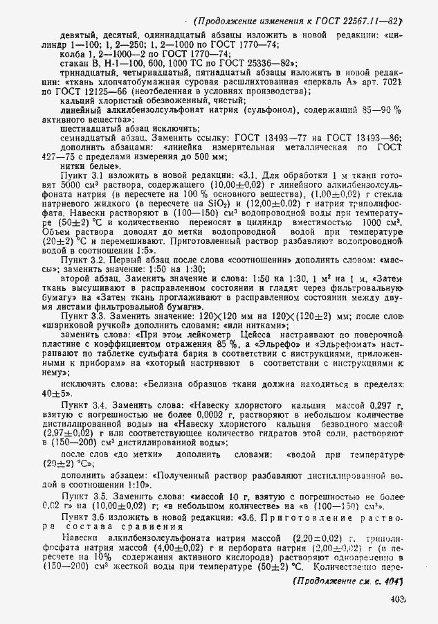 Страница 7 ГОСТ 22567.11-82