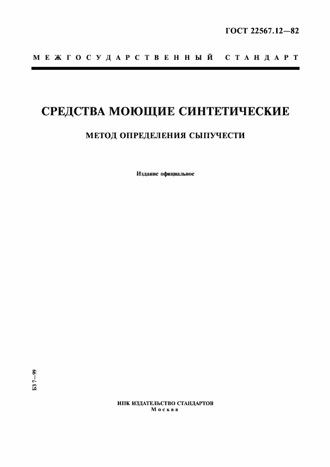 Страница 1 ГОСТ 22567.12-82