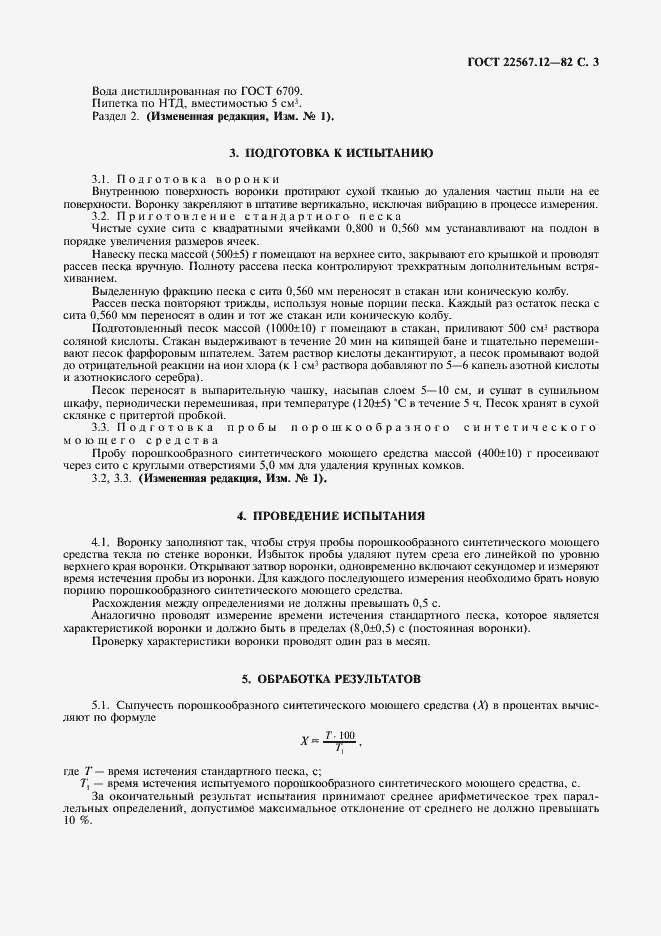 Страница 4 ГОСТ 22567.12-82