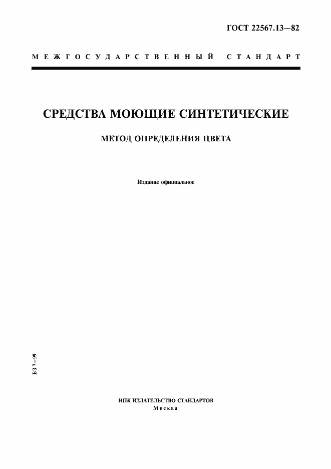 Страница 1 ГОСТ 22567.13-82