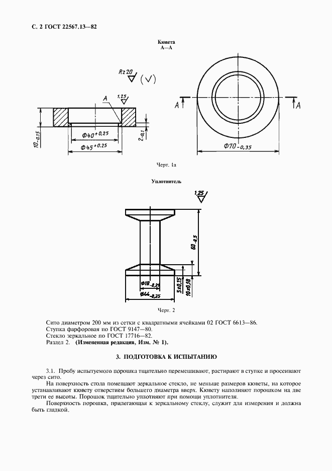 Страница 3 ГОСТ 22567.13-82
