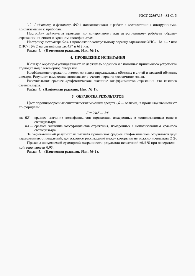 Страница 4 ГОСТ 22567.13-82