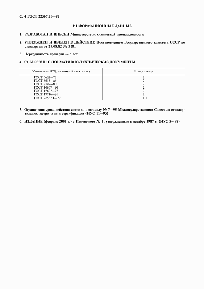 Страница 5 ГОСТ 22567.13-82