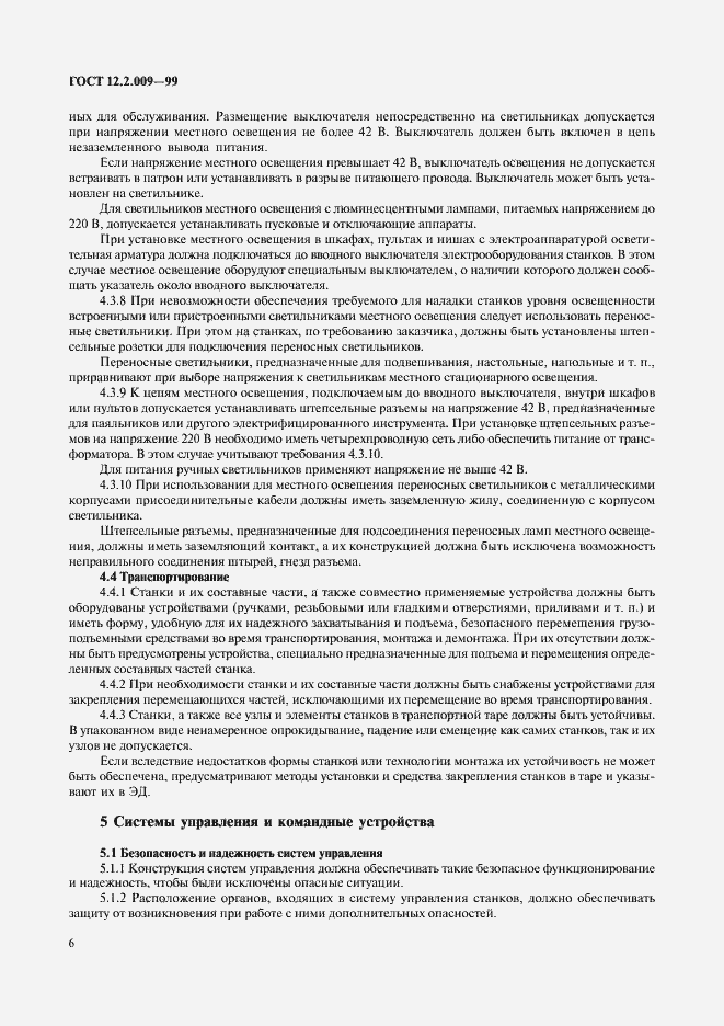 Страница 11 ГОСТ 12.2.009-99