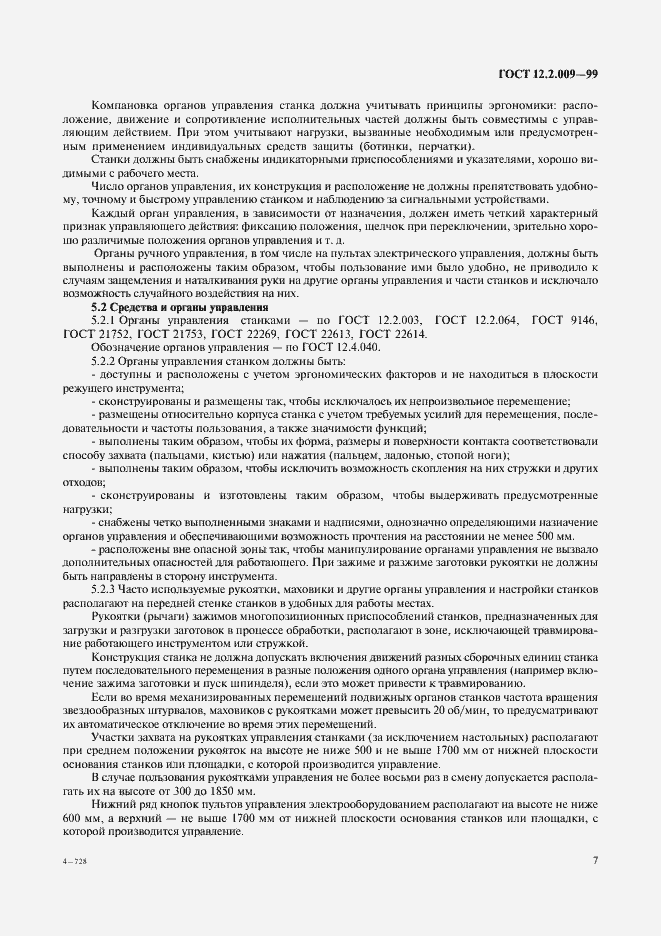 Страница 12 ГОСТ 12.2.009-99