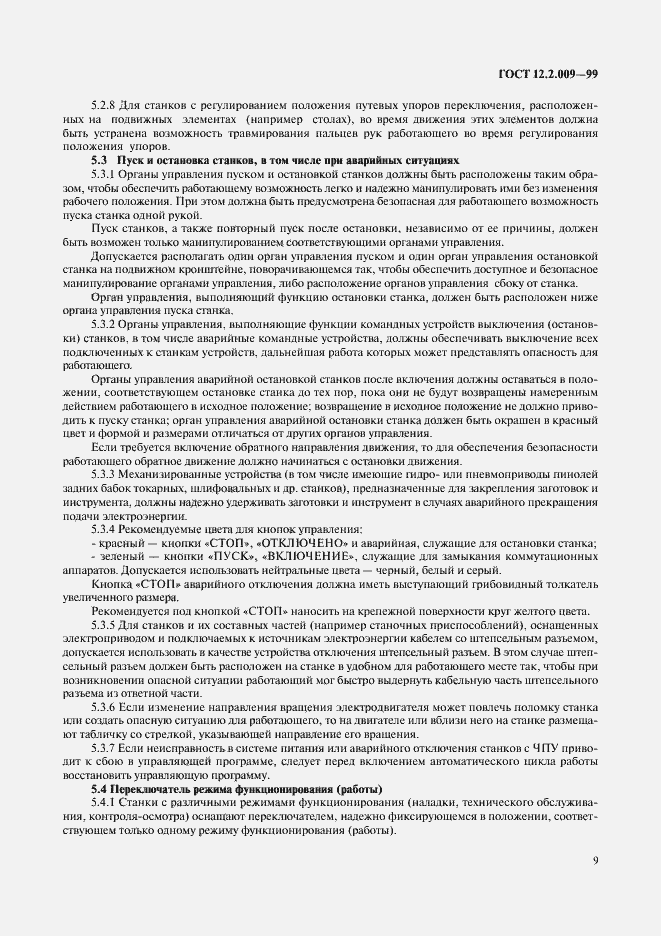 Страница 14 ГОСТ 12.2.009-99
