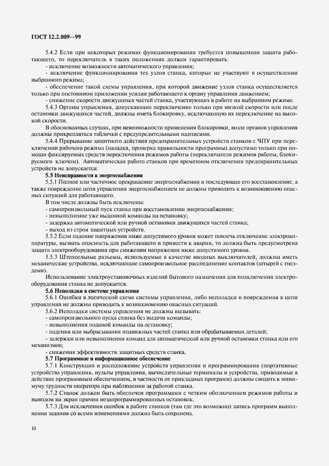 Страница 15 ГОСТ 12.2.009-99