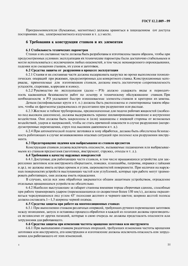 Страница 16 ГОСТ 12.2.009-99