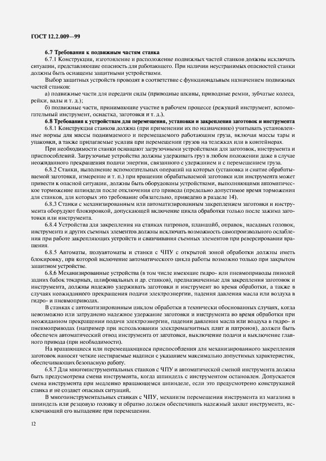 Страница 17 ГОСТ 12.2.009-99