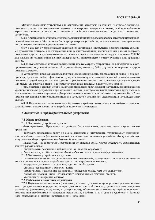 Страница 18 ГОСТ 12.2.009-99