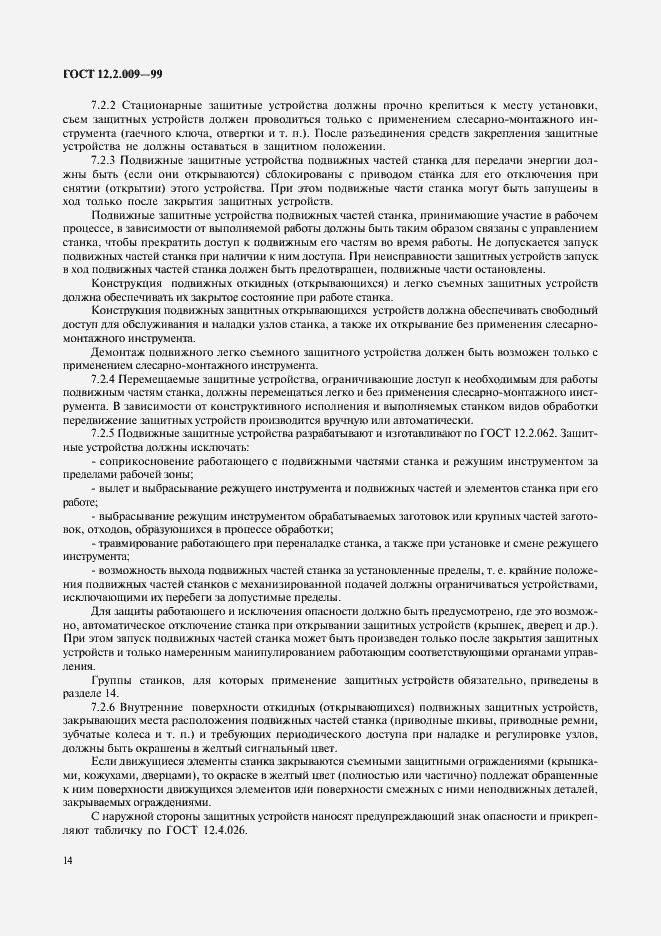 Страница 19 ГОСТ 12.2.009-99