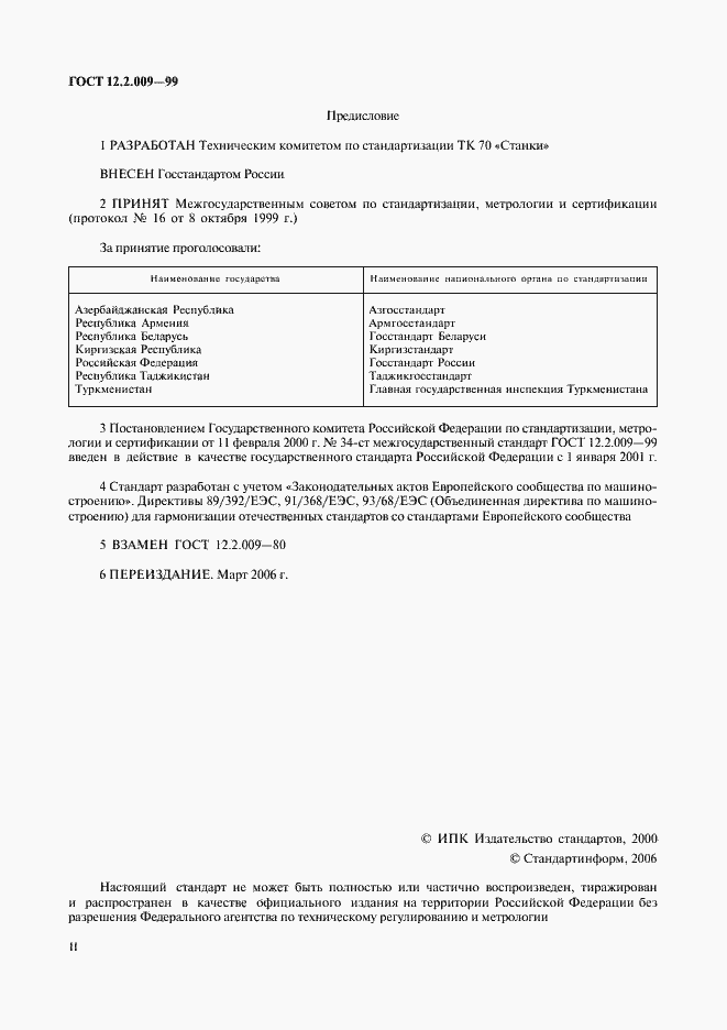 Страница 2 ГОСТ 12.2.009-99