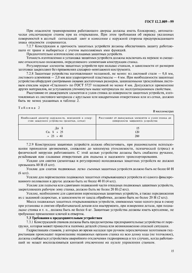 Страница 20 ГОСТ 12.2.009-99